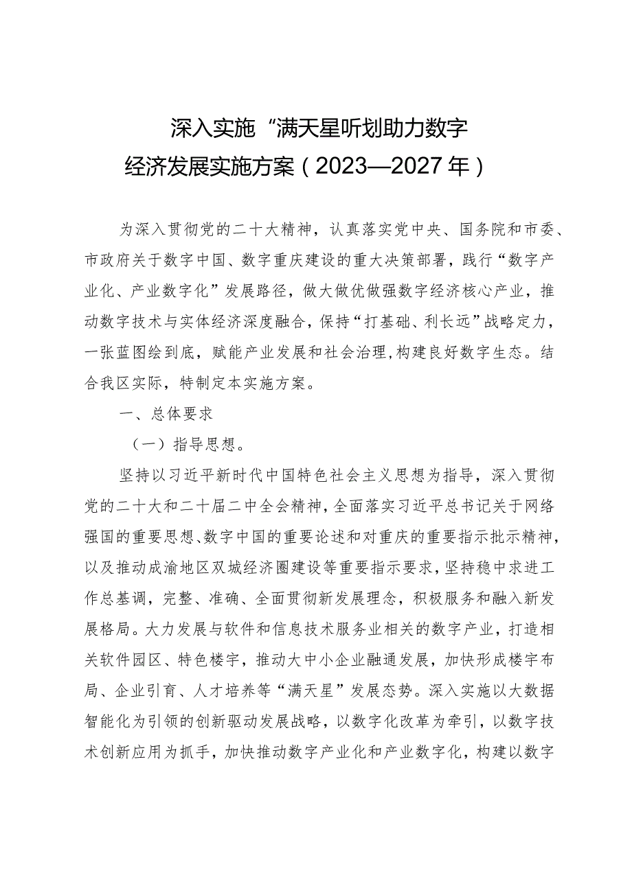 深入实施“满天星”计划助力数字经济 发展实施方案（2023—2027年）.docx_第1页