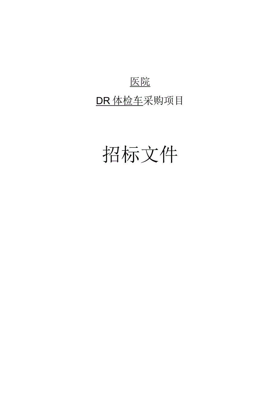 医院DR体检车采购招标文件.docx_第1页