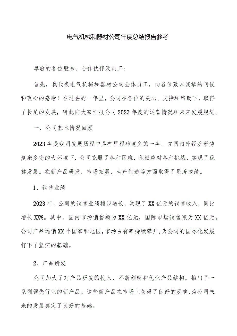 电气机械和器材公司年度总结报告参考.docx_第1页