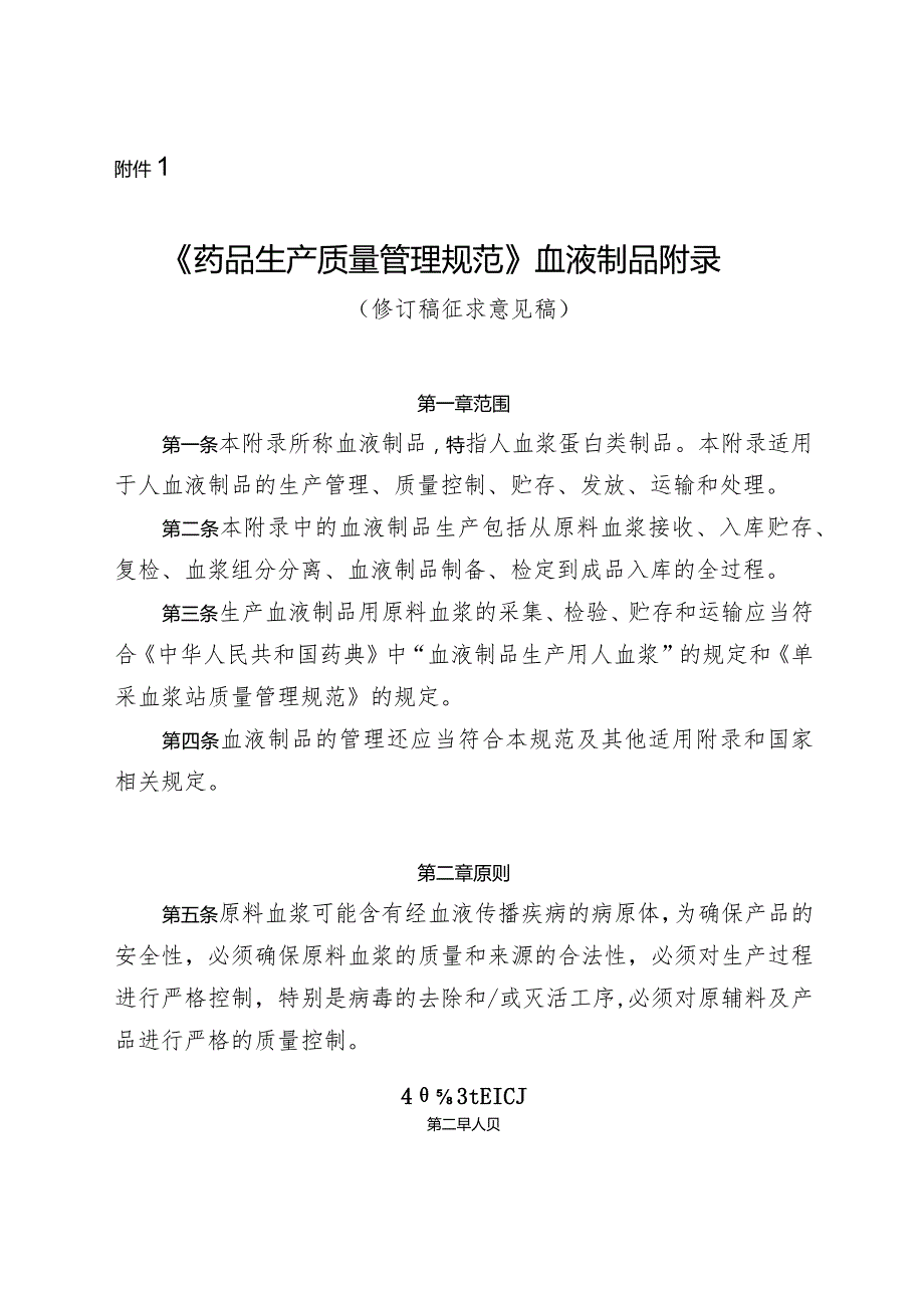 药品生产质量管理规范 血液制品附录（2023修订稿）.docx_第1页