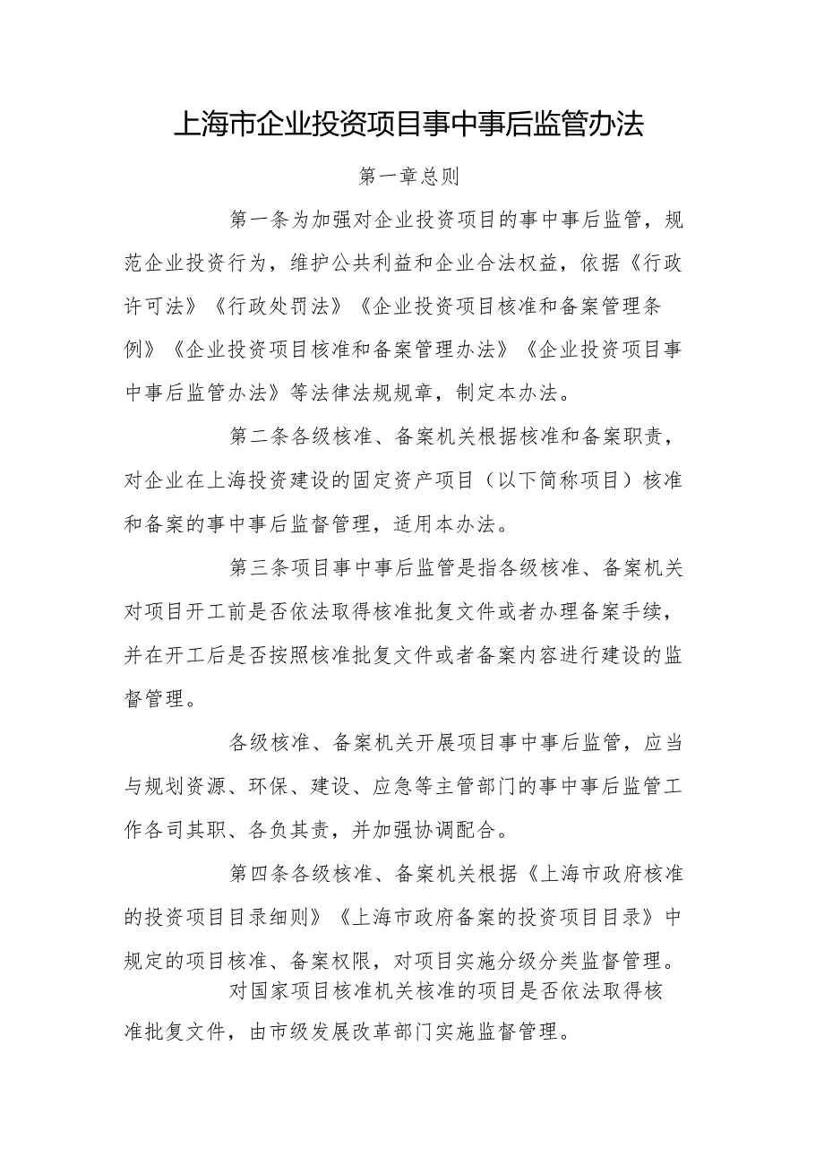 上海市企业投资项目事中事后监管办法.docx_第1页