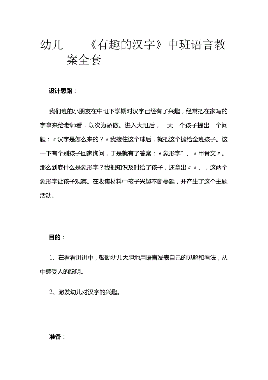 幼儿园《有趣的汉字》中班语言教案全套.docx_第1页