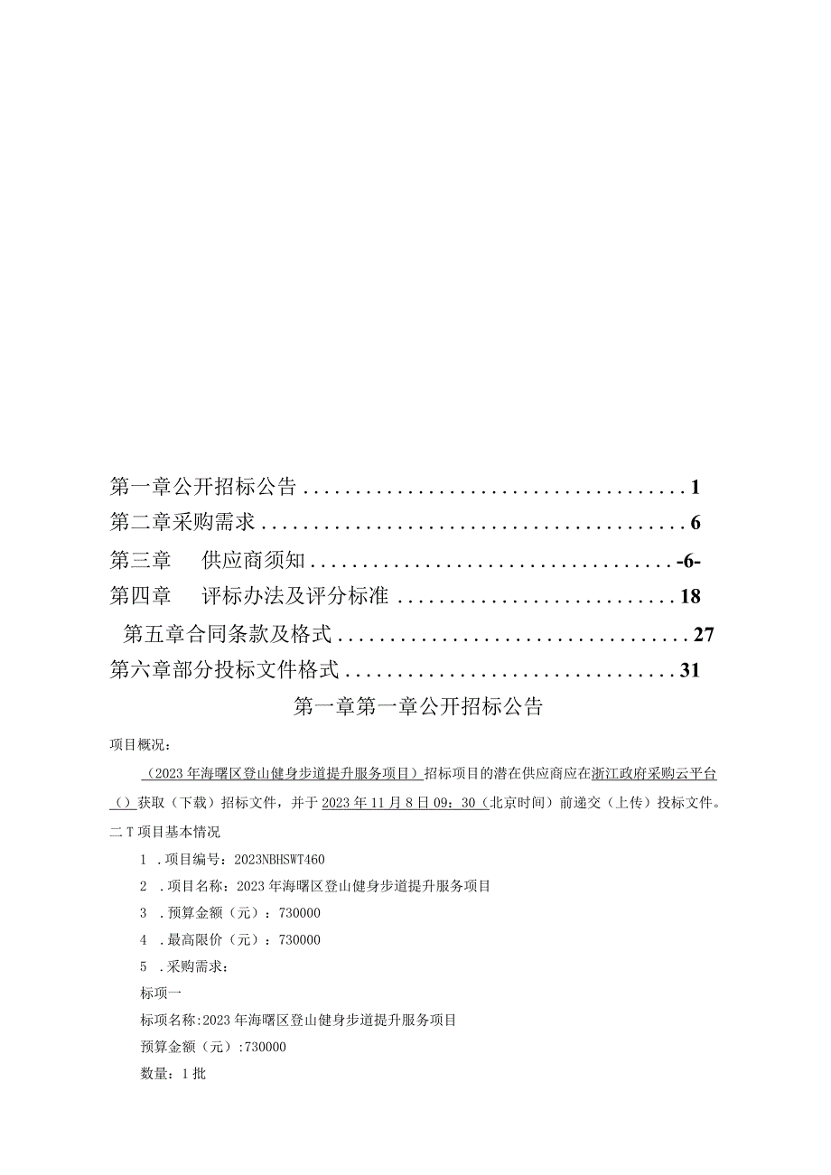 2023年登山健身步道提升服务项目招标文件.docx_第2页