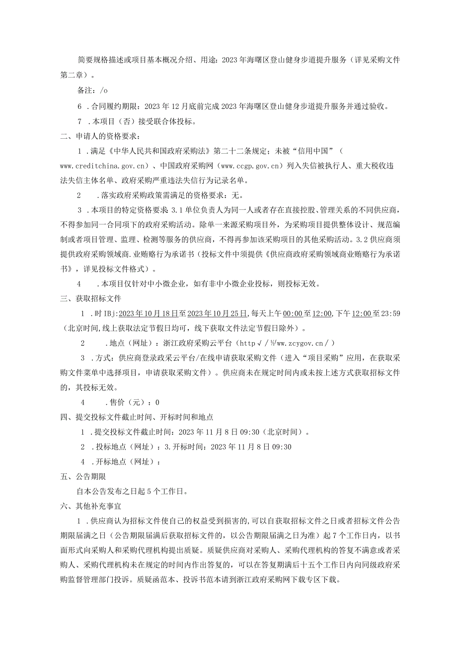 2023年登山健身步道提升服务项目招标文件.docx_第3页