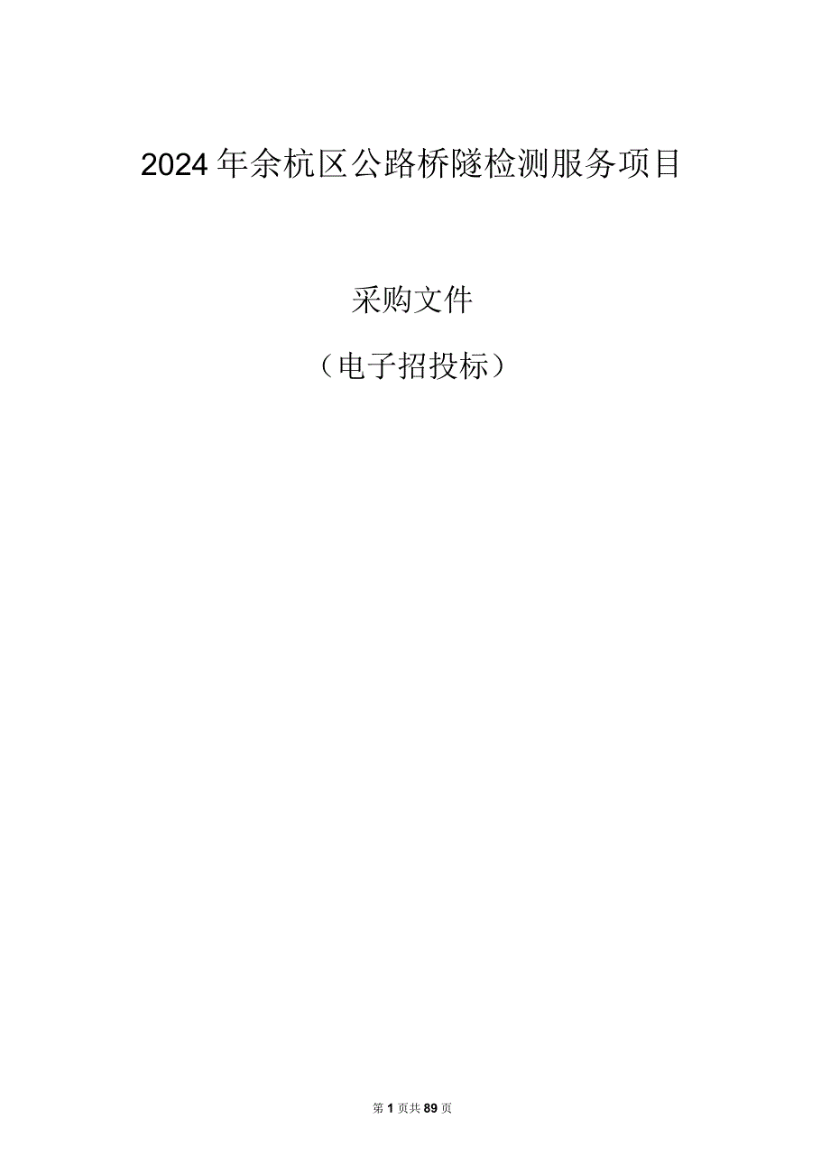 2024年公路桥隧检测服务项目招标文件.docx_第1页