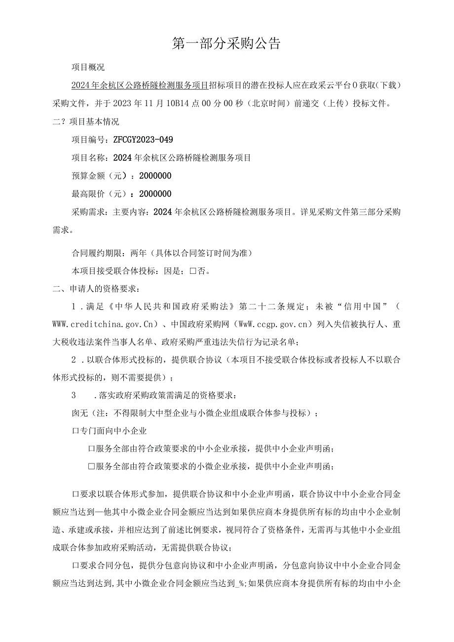 2024年公路桥隧检测服务项目招标文件.docx_第3页