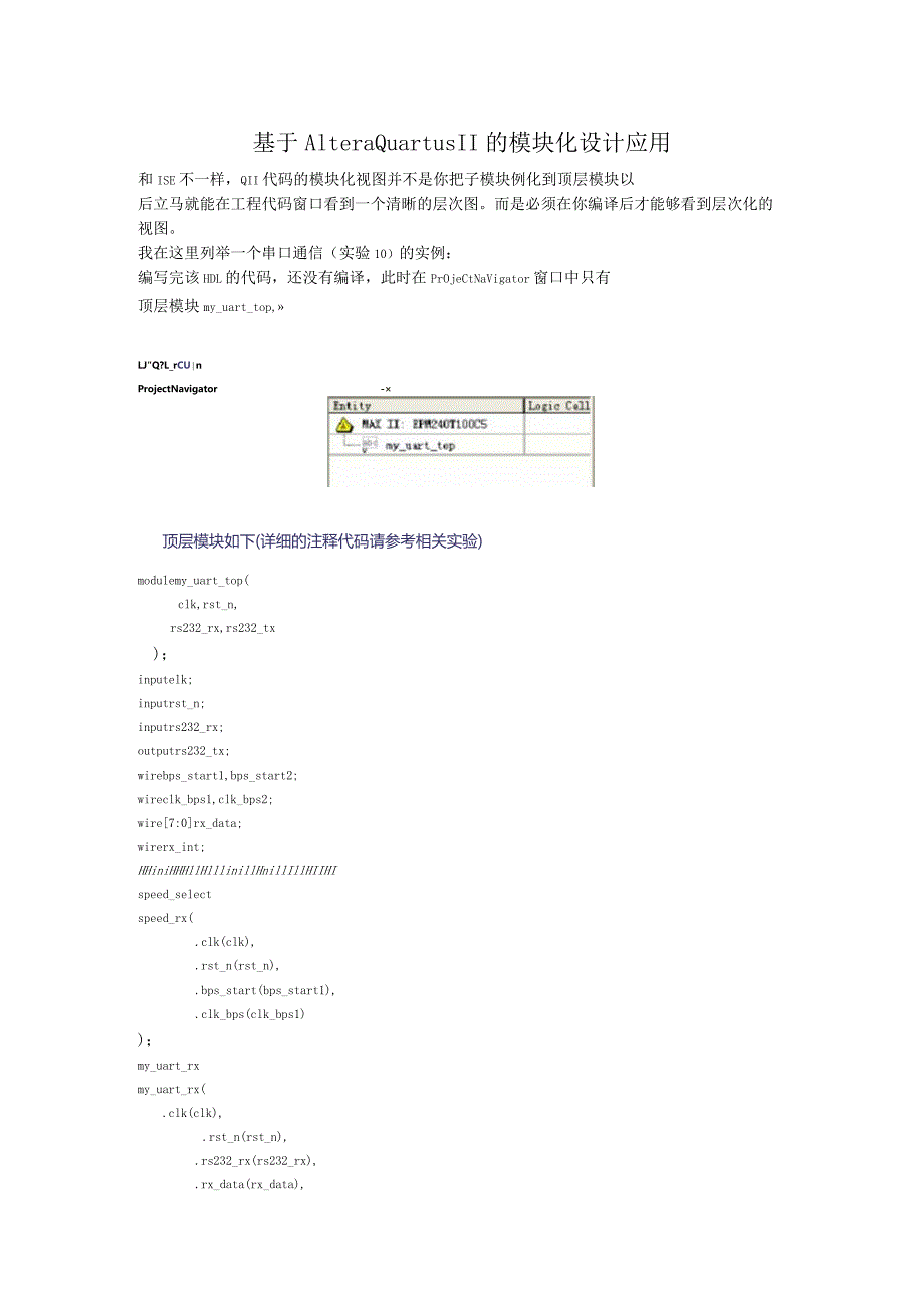 基于Altera Quartus II的模块化设计应用.docx_第1页