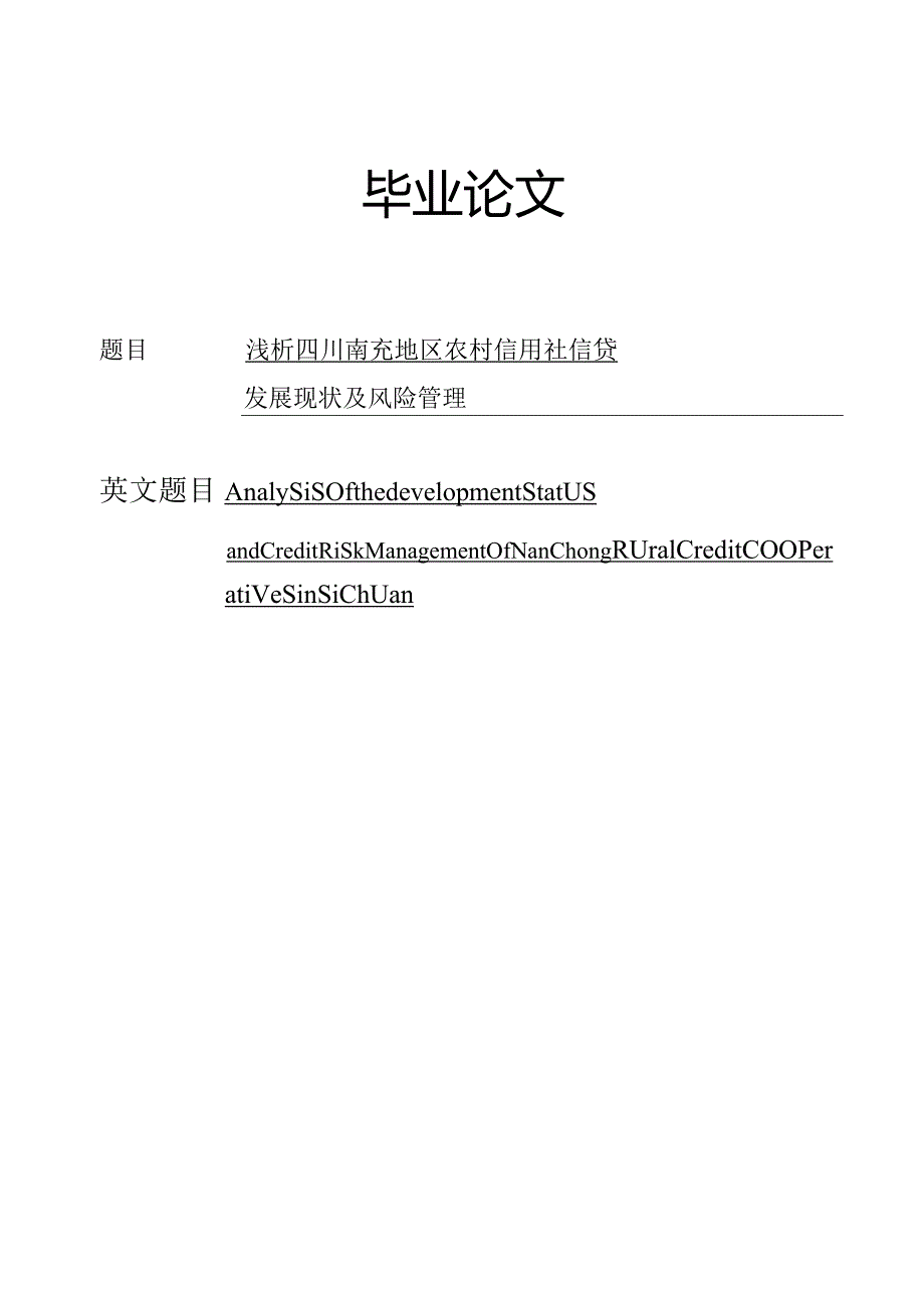 四川南充地区农村信用社信贷发展现状及风险管理分析毕业论文.docx_第1页