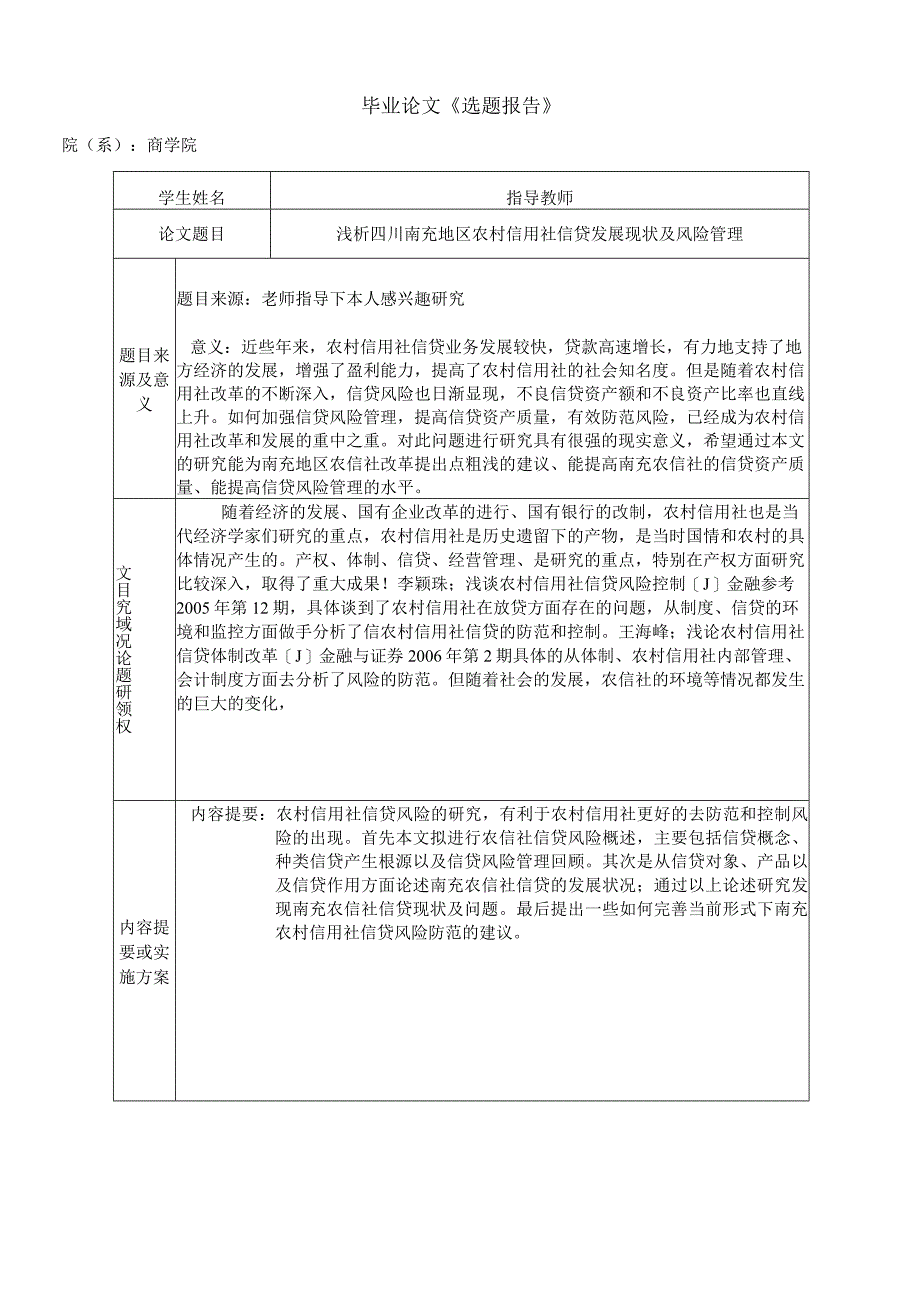 四川南充地区农村信用社信贷发展现状及风险管理分析毕业论文.docx_第2页