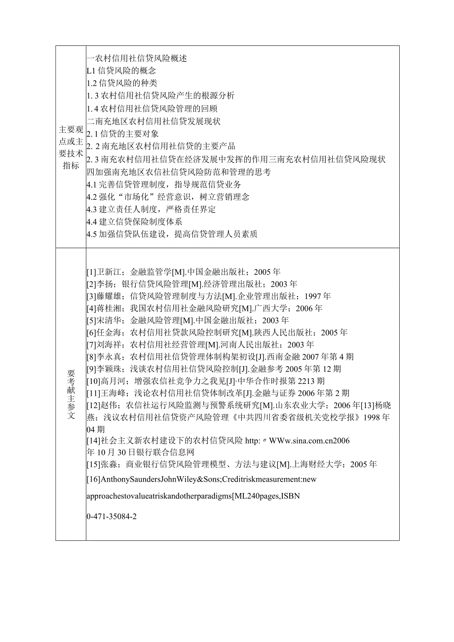 四川南充地区农村信用社信贷发展现状及风险管理分析毕业论文.docx_第3页