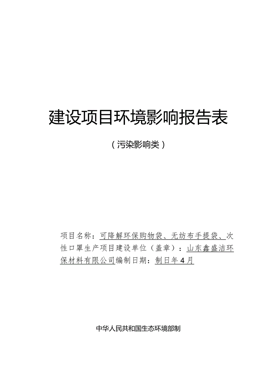 可降解环保购物袋、无纺布手提袋、一次性口罩生产项目环评报告表.docx_第1页