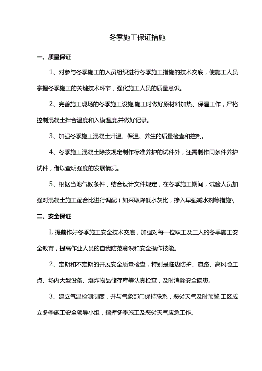 冬季施工保证措施.docx_第1页