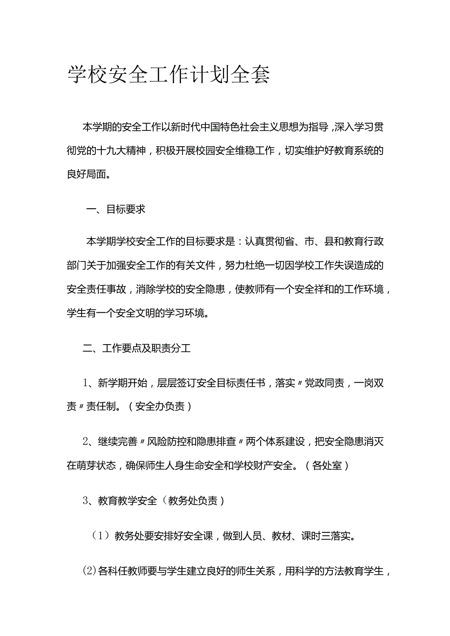 学校安全工作计划全套.docx_第1页