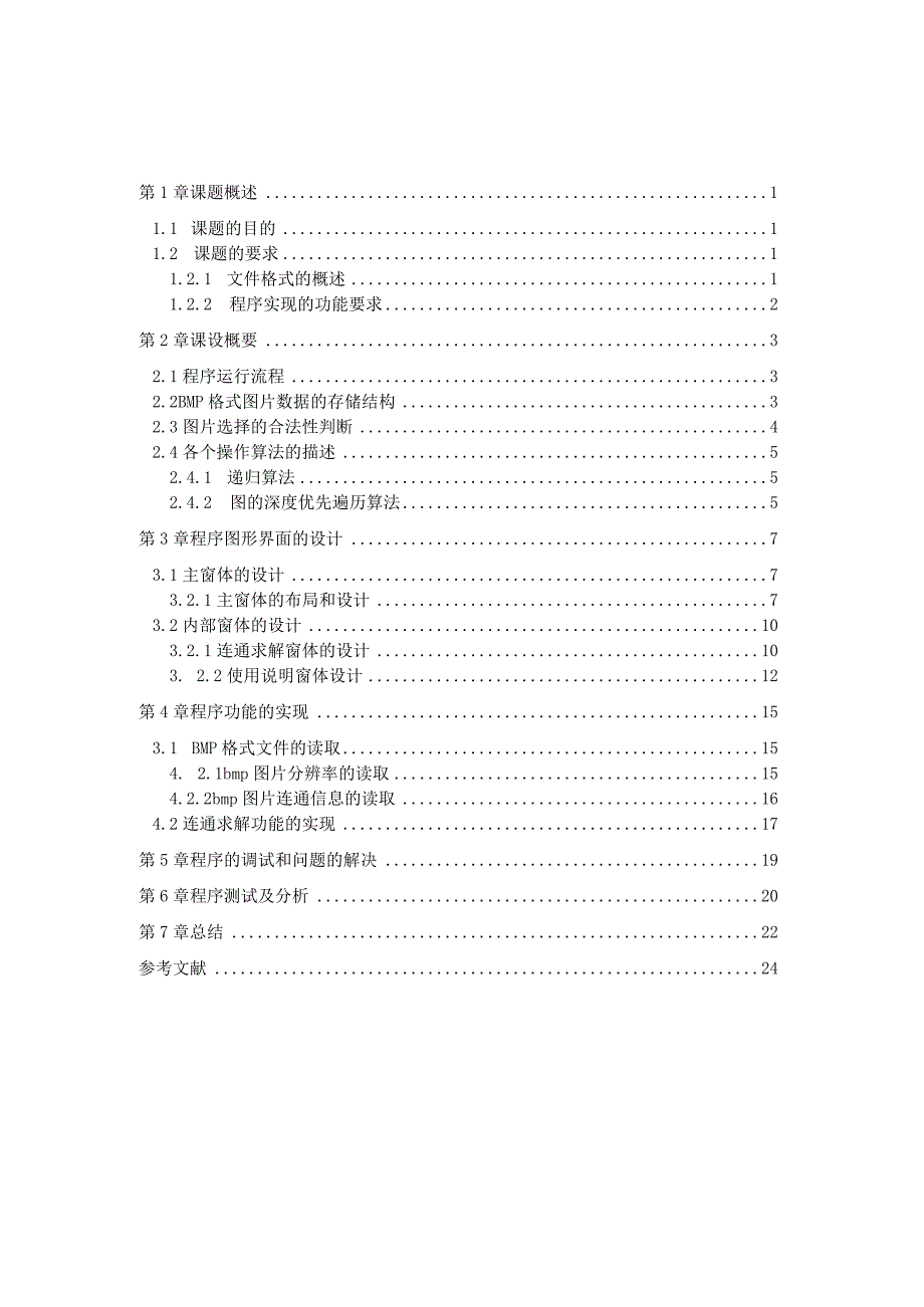 Java课程设计--连通问题.docx_第1页