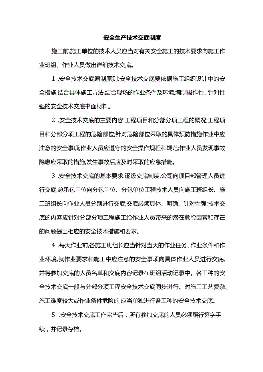 安全生产技术交底制度.docx_第1页