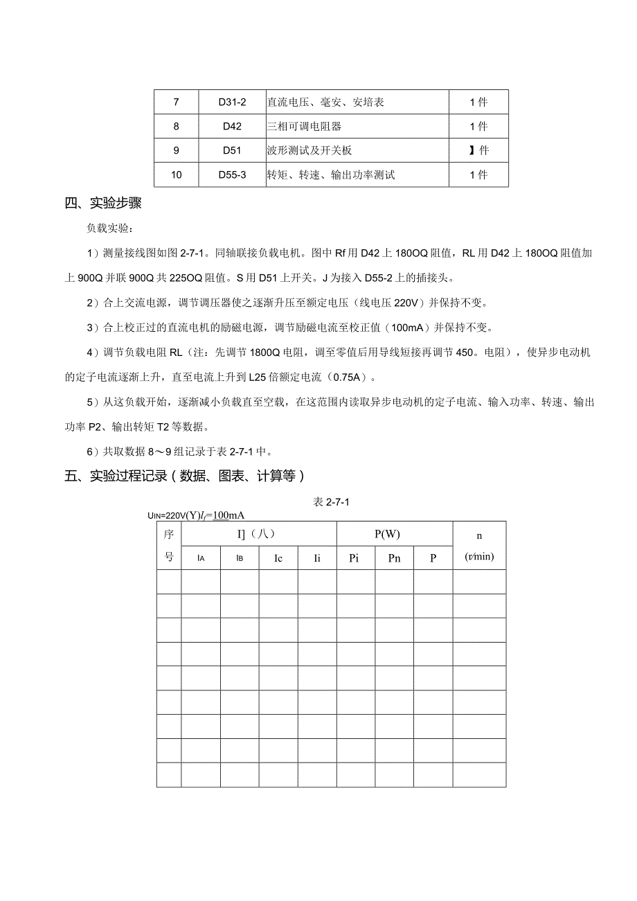 三相异步电机工作特性实验报告.docx_第3页