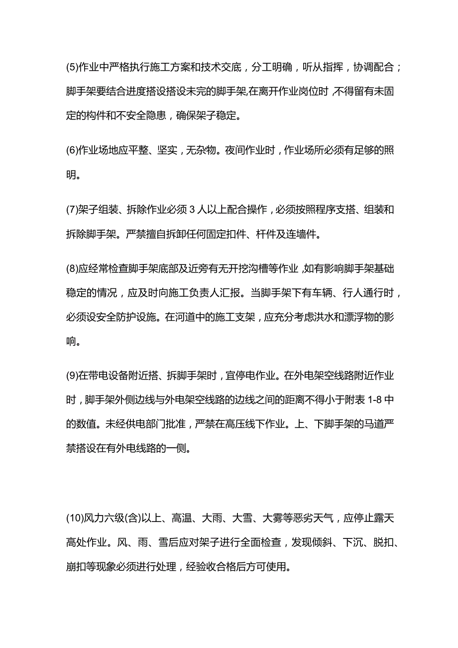 架子工施工安全技术交底全套.docx_第2页