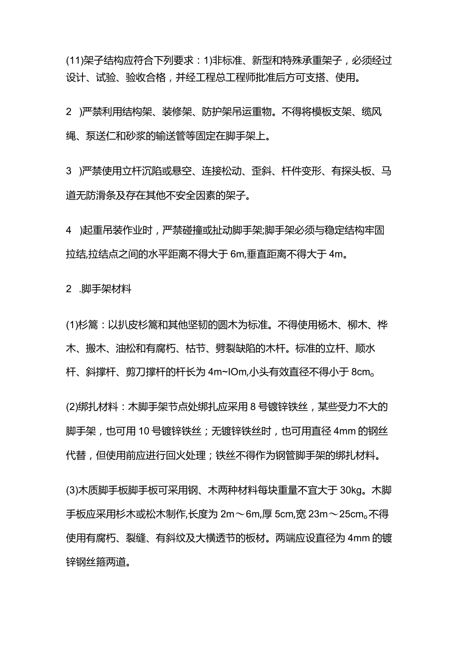 架子工施工安全技术交底全套.docx_第3页