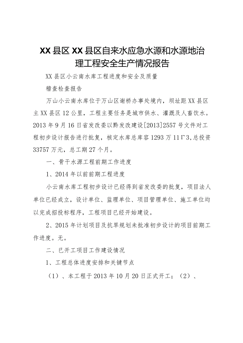 20XX年县区县区自来水应急水源和水源地治理工程安全生产情况报告 .docx_第1页