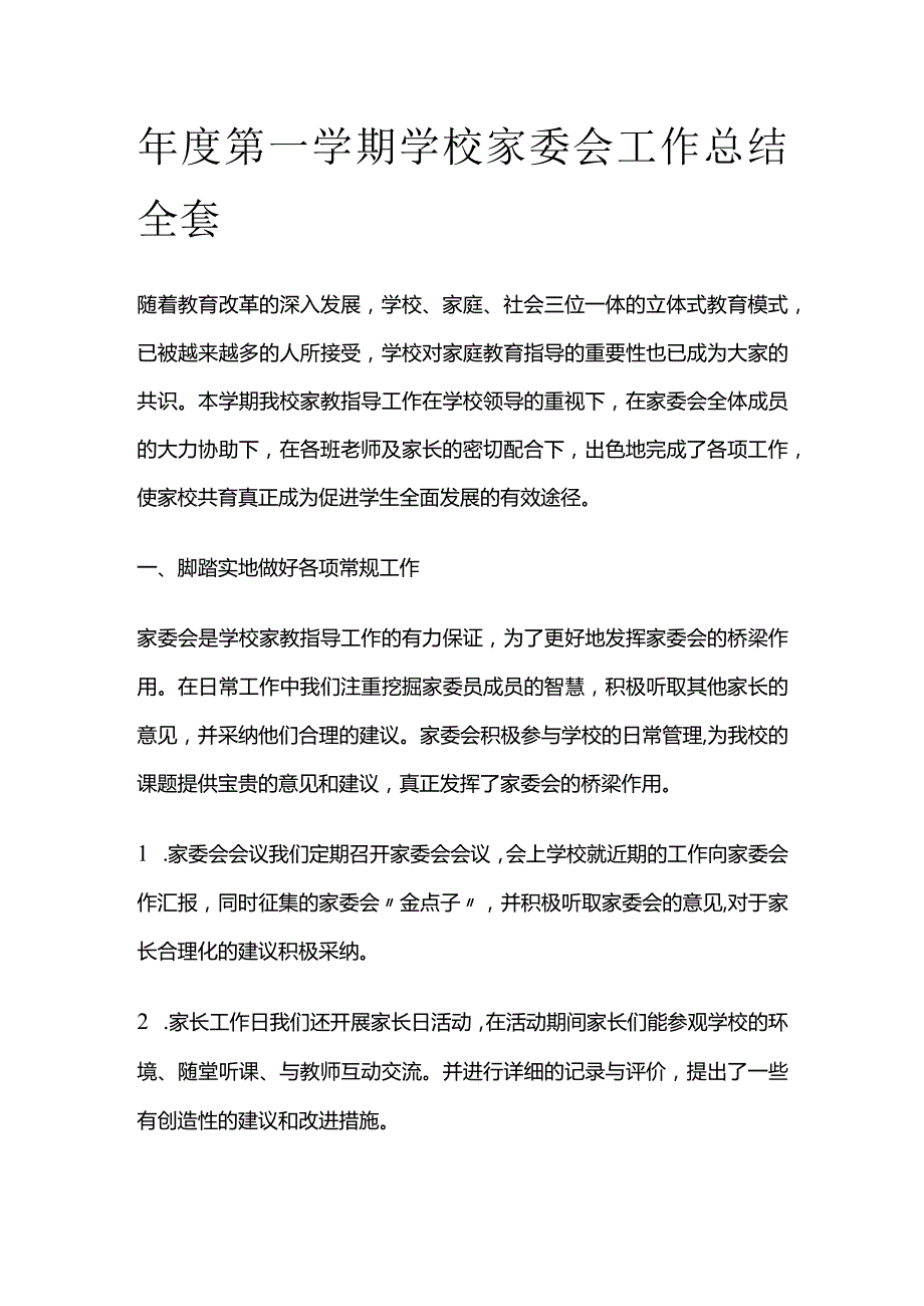 年度第一学期学校家委会工作总结全套.docx_第1页