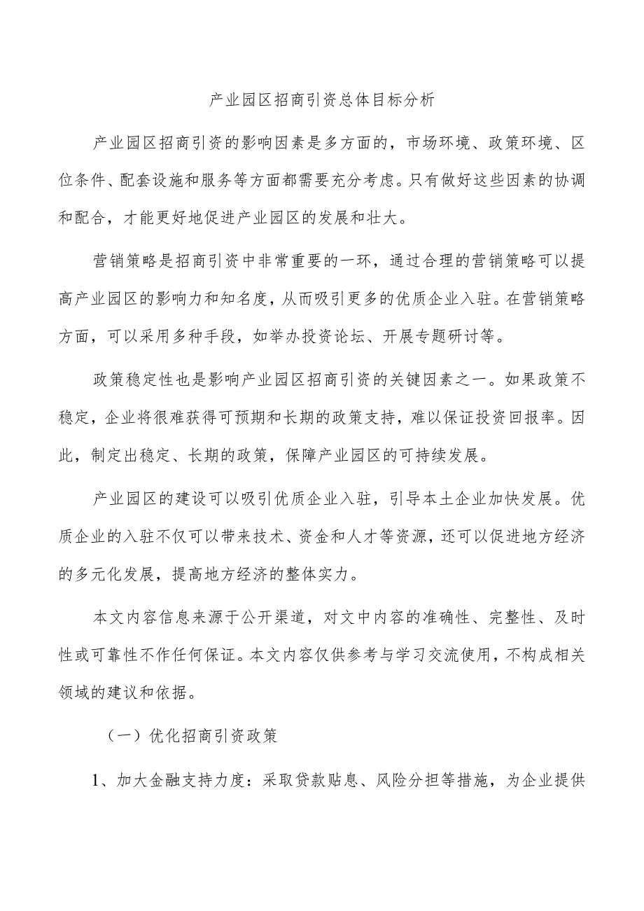 产业园区招商引资总体目标分析.docx_第1页