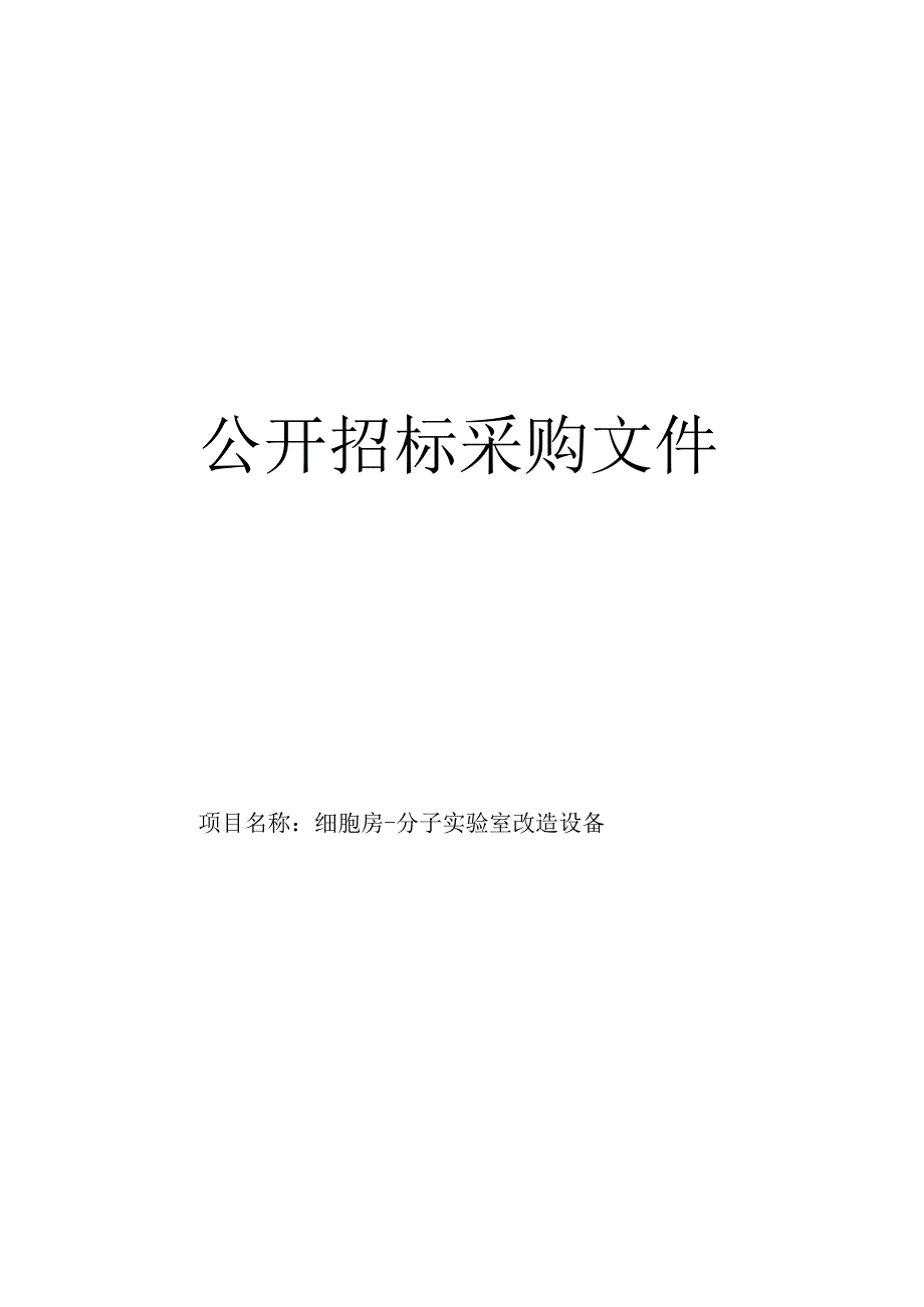 师范大学细胞房-分子实验室改造设备项目招标文件.docx_第1页