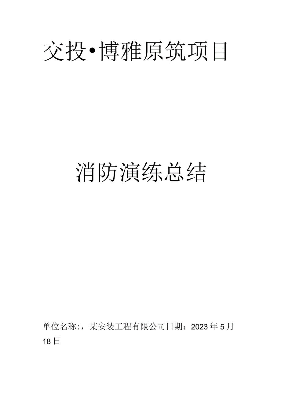 建筑工地消防演练总结.docx_第1页