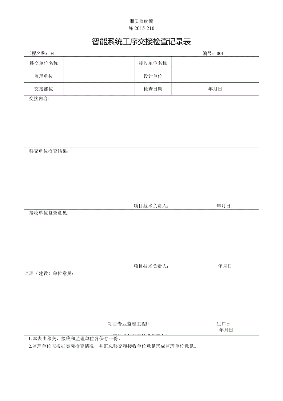 施2015-210智能系统工序交接检查记录表.docx_第1页