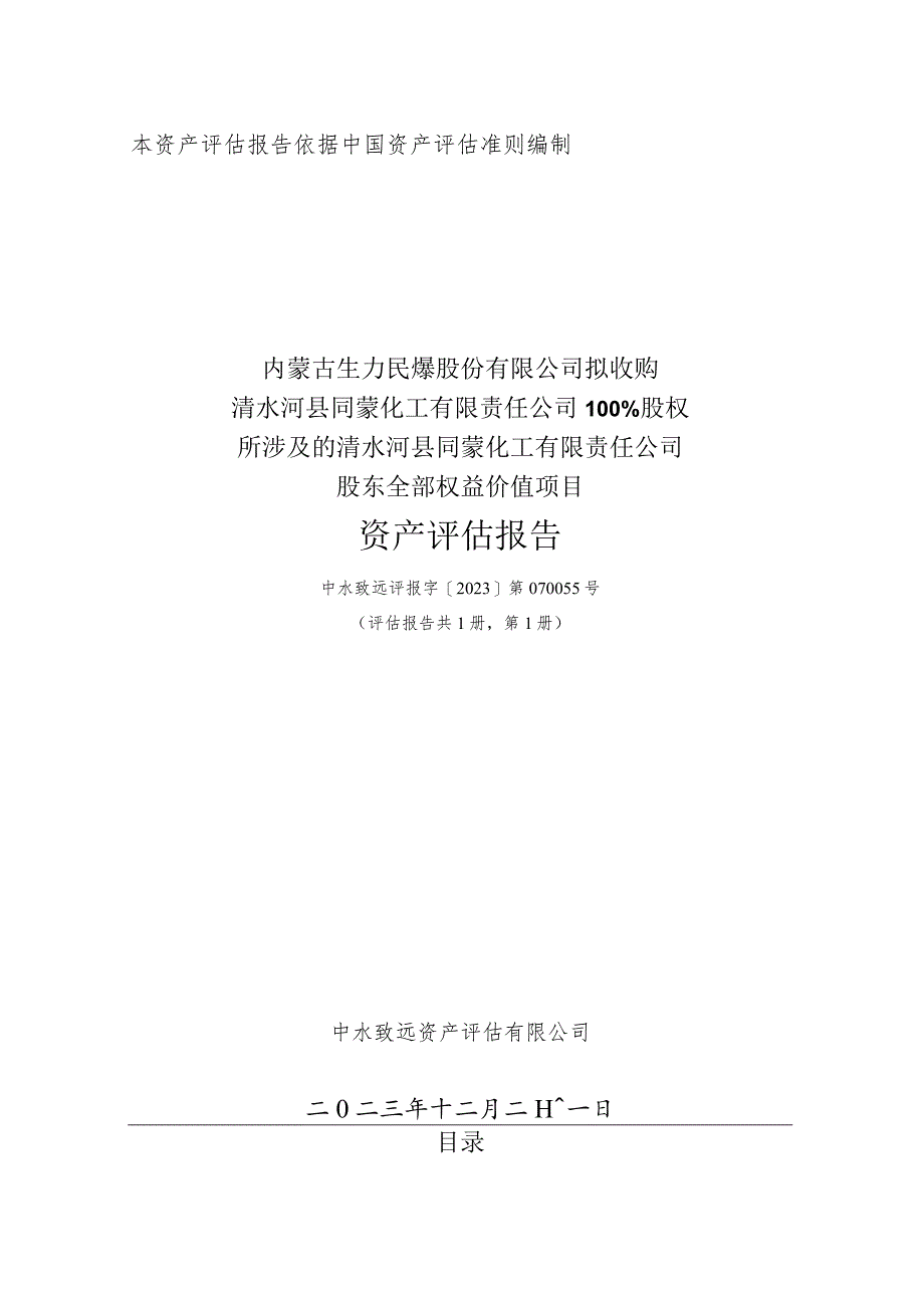 同德化工：清水河县同蒙化工有限责任公司股东全部权益价值项目资产评估报告.docx_第1页