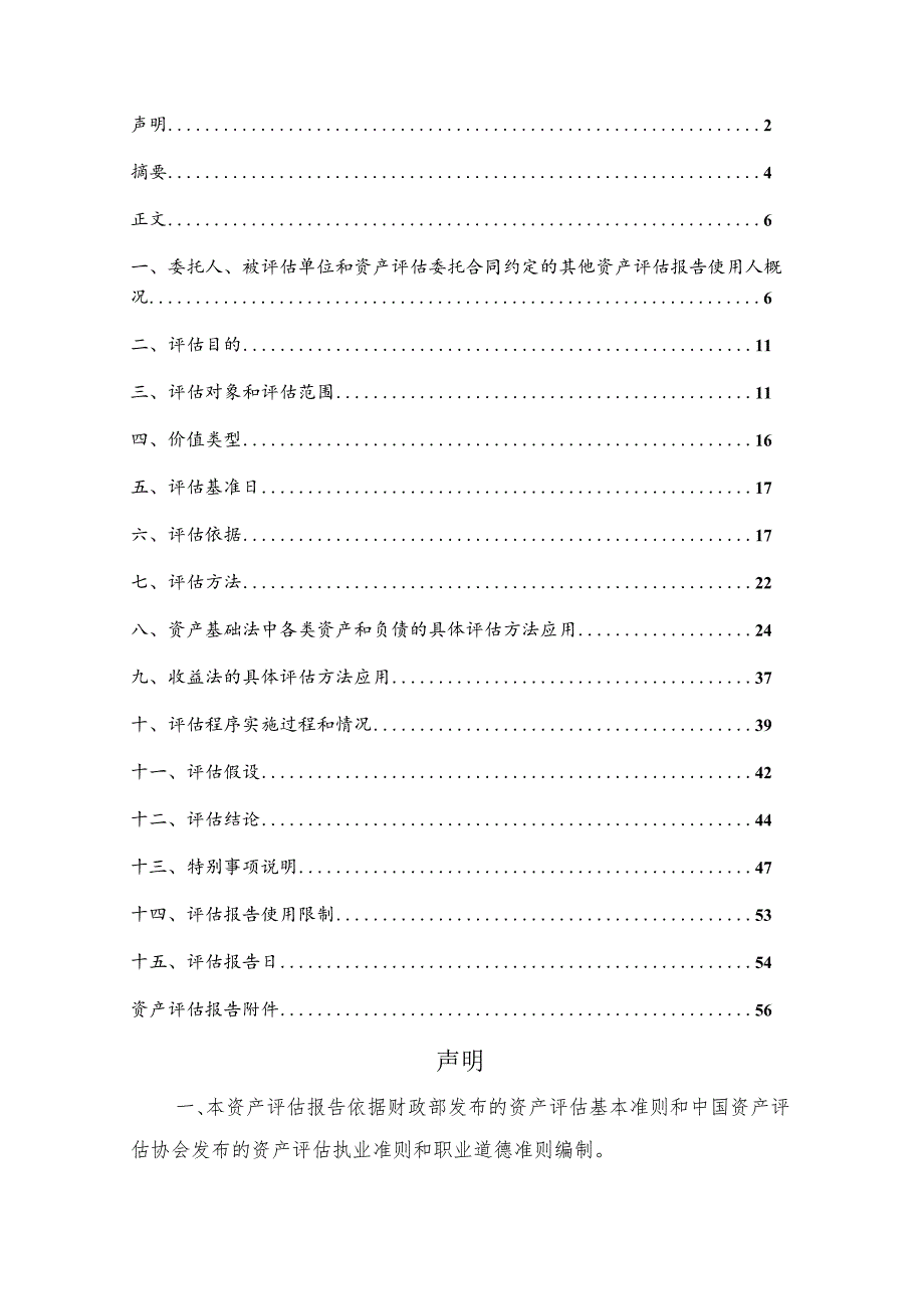 同德化工：清水河县同蒙化工有限责任公司股东全部权益价值项目资产评估报告.docx_第2页