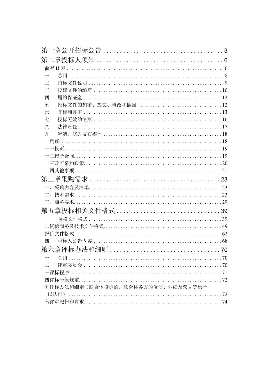 学院中医药与健康产业学院建设项目（四期）招标文件.docx_第2页