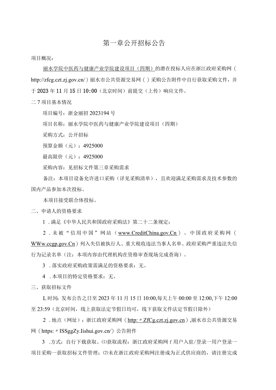 学院中医药与健康产业学院建设项目（四期）招标文件.docx_第3页