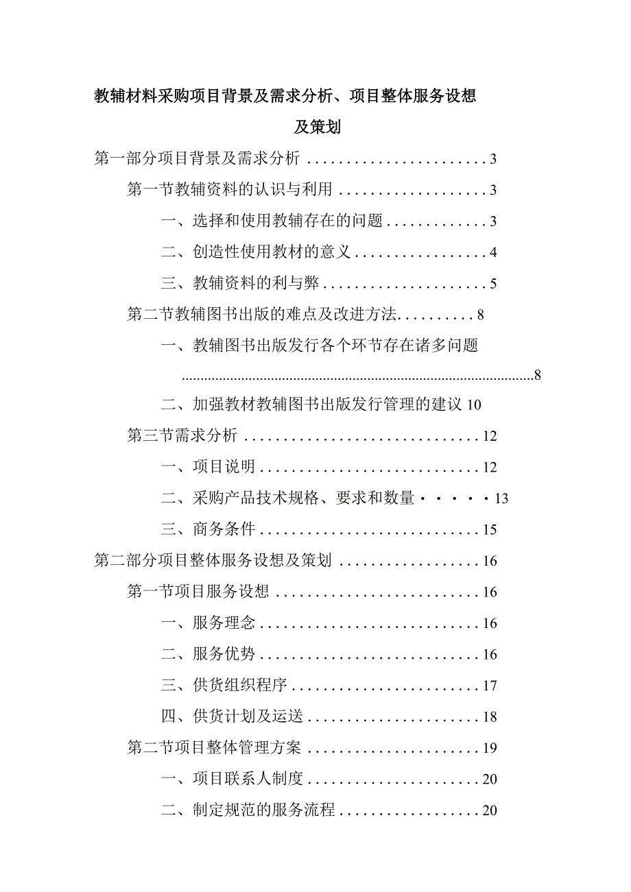 教辅材料采购项目背景及需求分析、项目整体服务设想及策划.docx_第1页