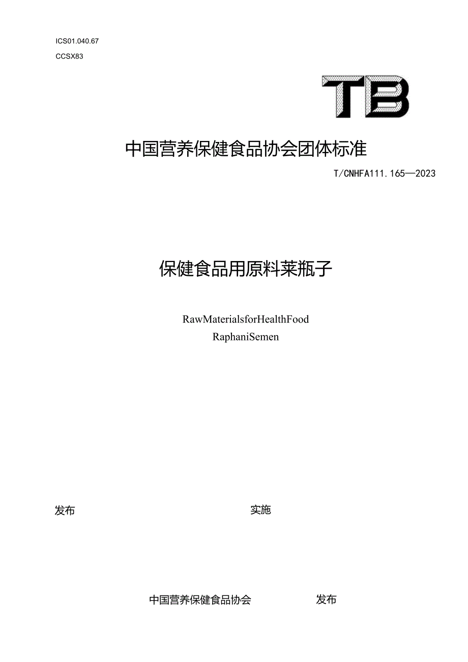 TCNHFA 111.165-2023 保健食品用原料莱菔子团体标准.docx_第1页