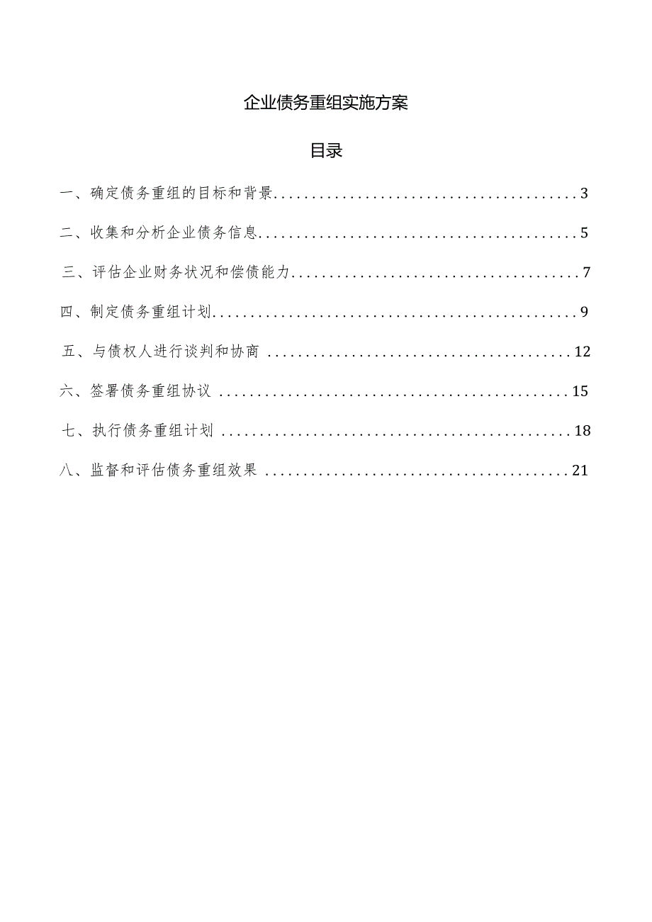 企业债务重组实施方案.docx_第1页