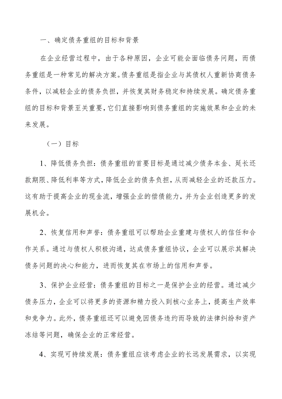 企业债务重组实施方案.docx_第3页