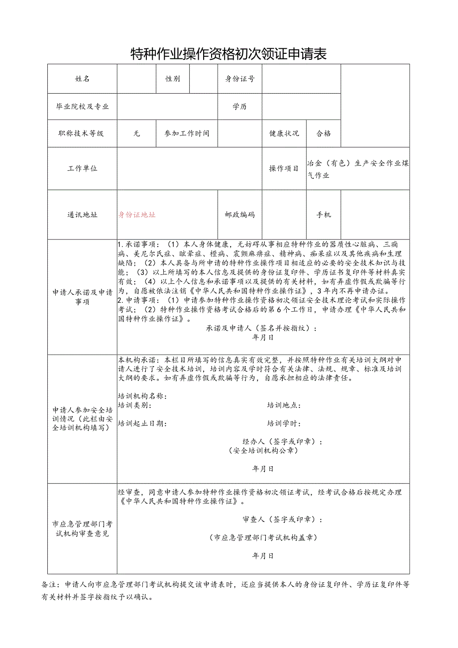 特种作业操作资格初次领证申请表.docx_第1页