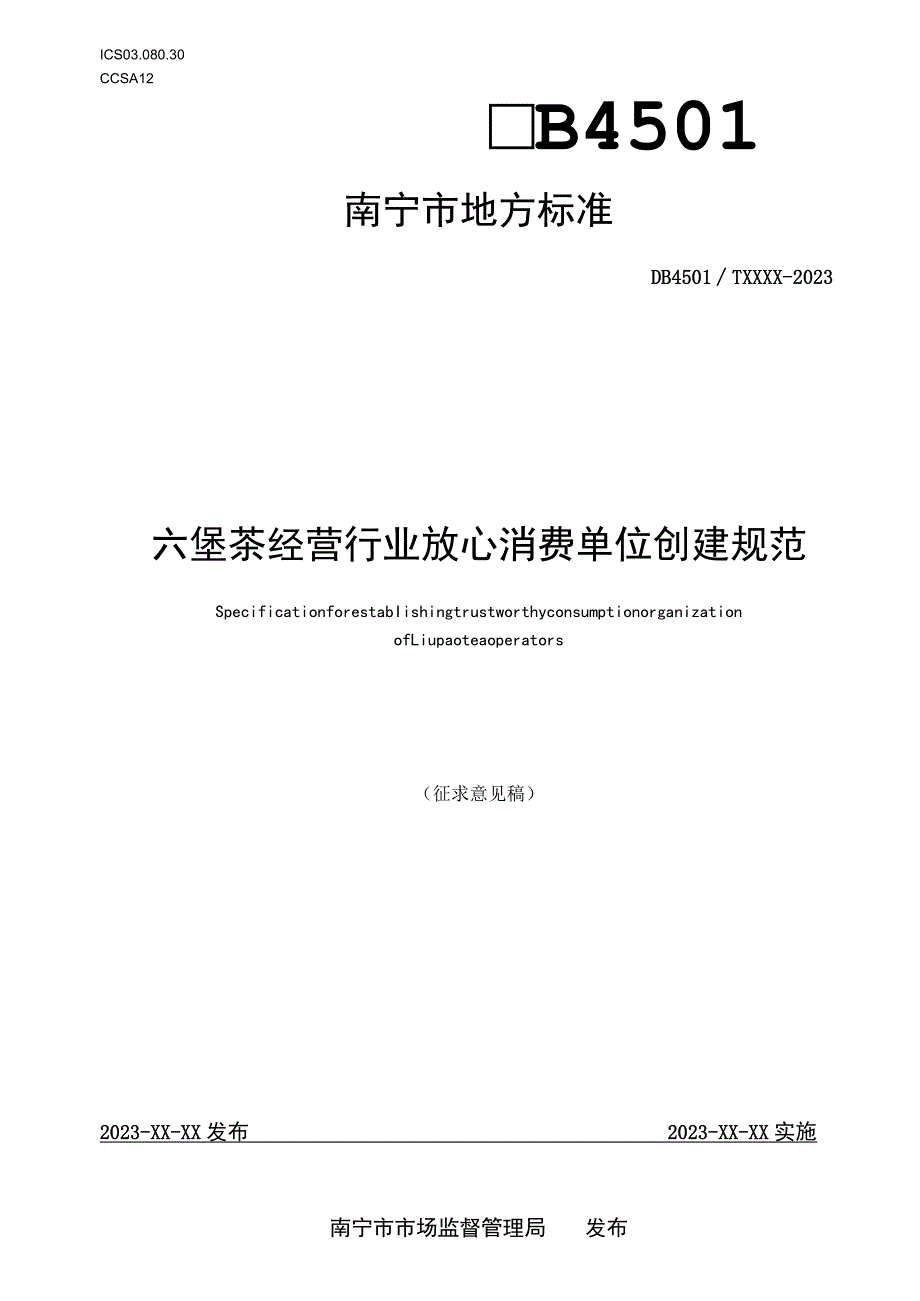 DB4501T-六堡茶经营行业放心消费单位创建规范.docx_第1页