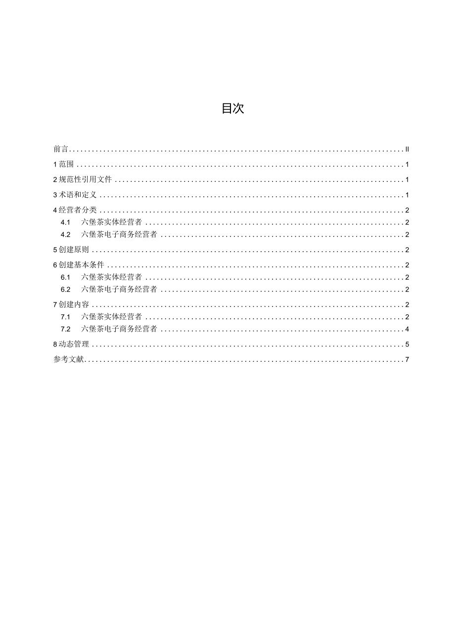 DB4501T-六堡茶经营行业放心消费单位创建规范.docx_第2页