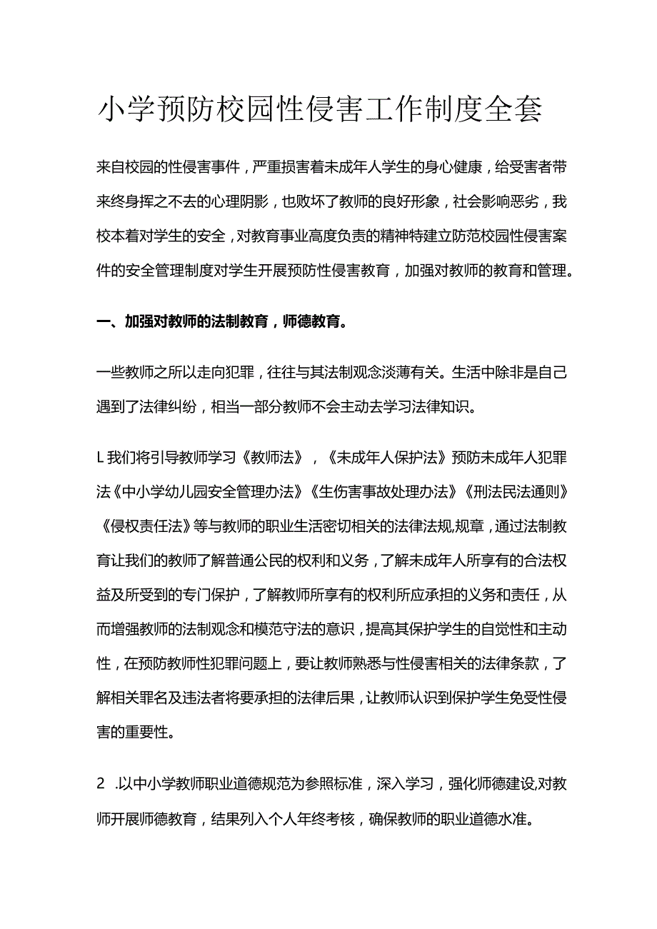 小学预防校园性侵害工作制度全套.docx_第1页