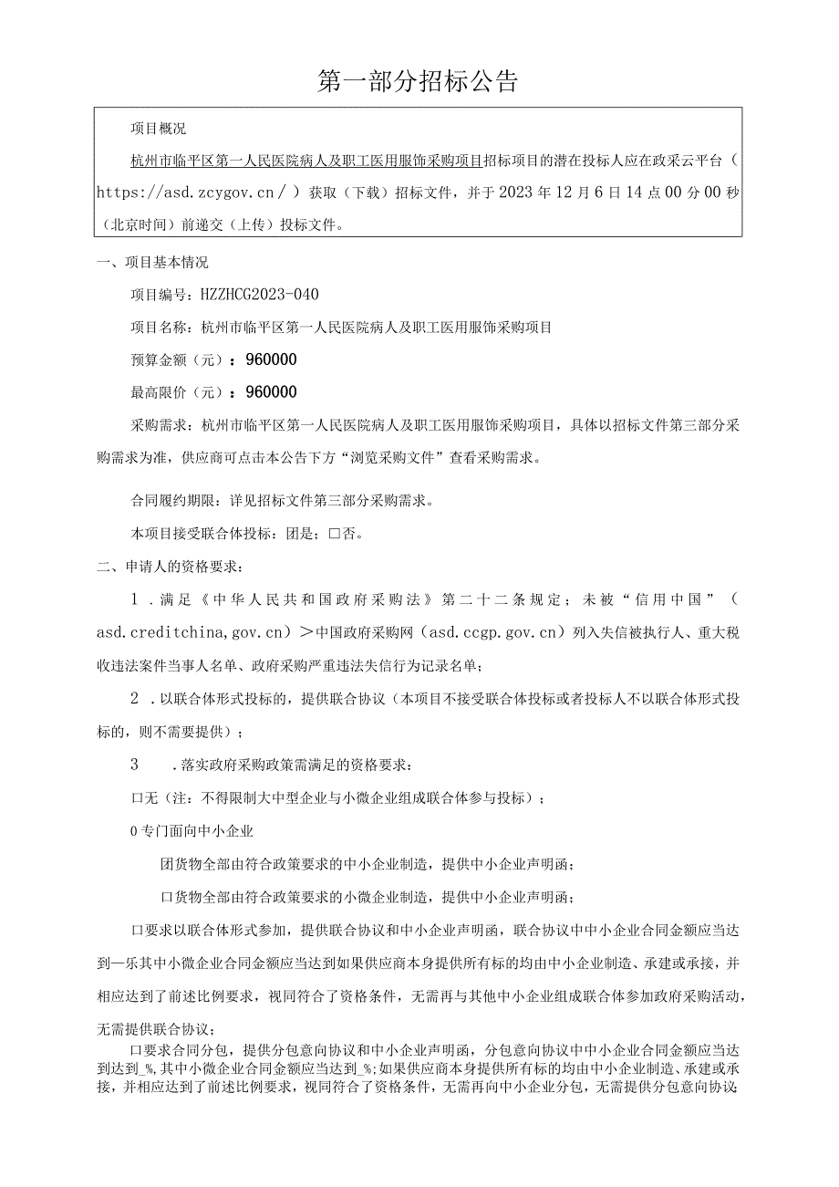 医院病人及职工医用服饰采购项目招标文件.docx_第3页