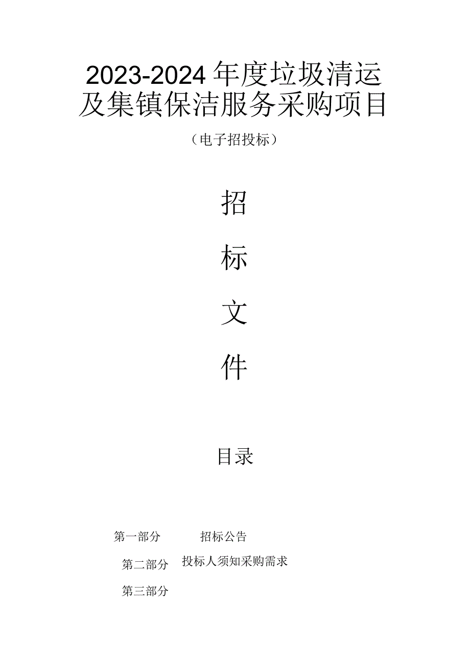 2023-2024年度垃圾清运及集镇保洁服务采购项目招标文件.docx_第1页