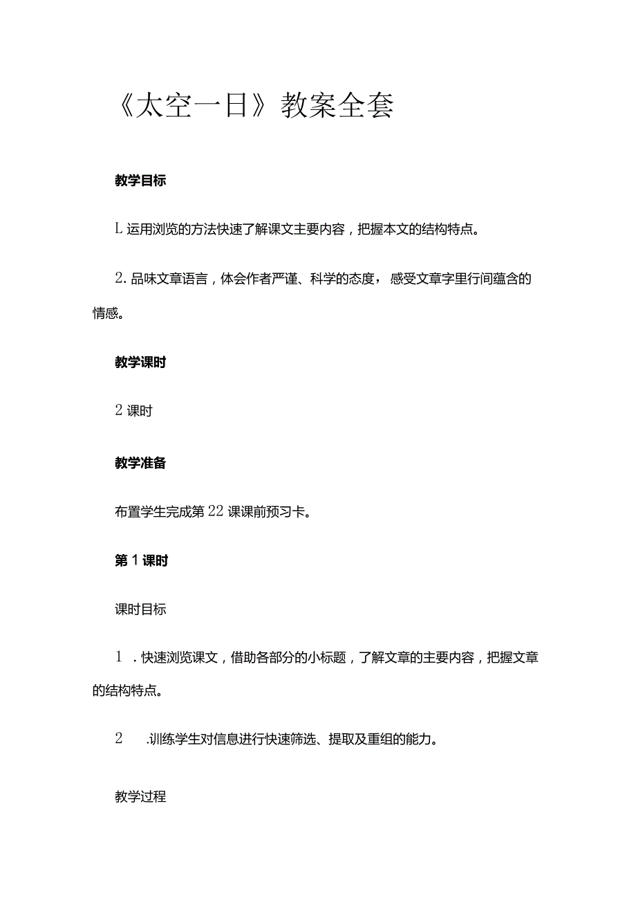 《太空一日》教案全套.docx_第1页