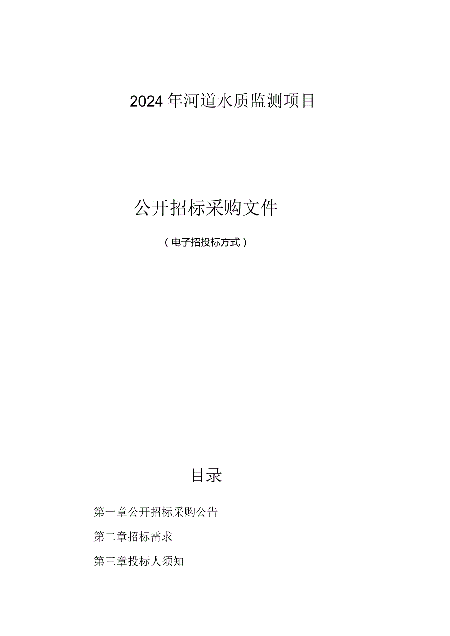 2024年河道水质监测项目招标文件.docx_第1页