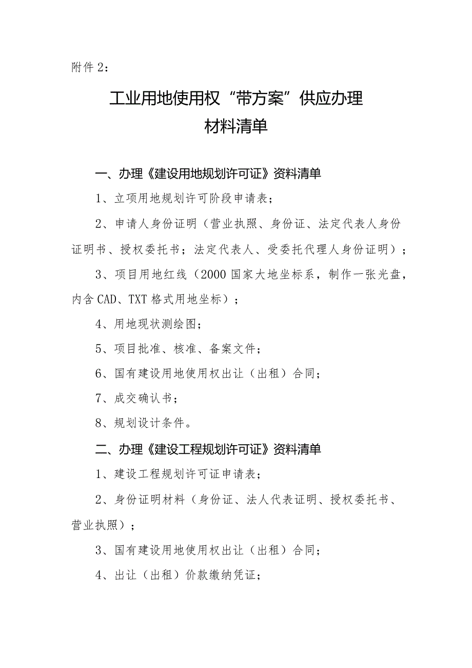 业用地使用权“带方案”供应材料清单.docx_第1页