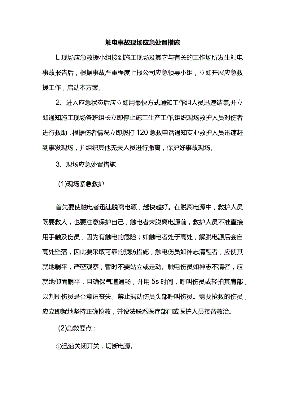 触电事故现场应急处置措施.docx_第1页