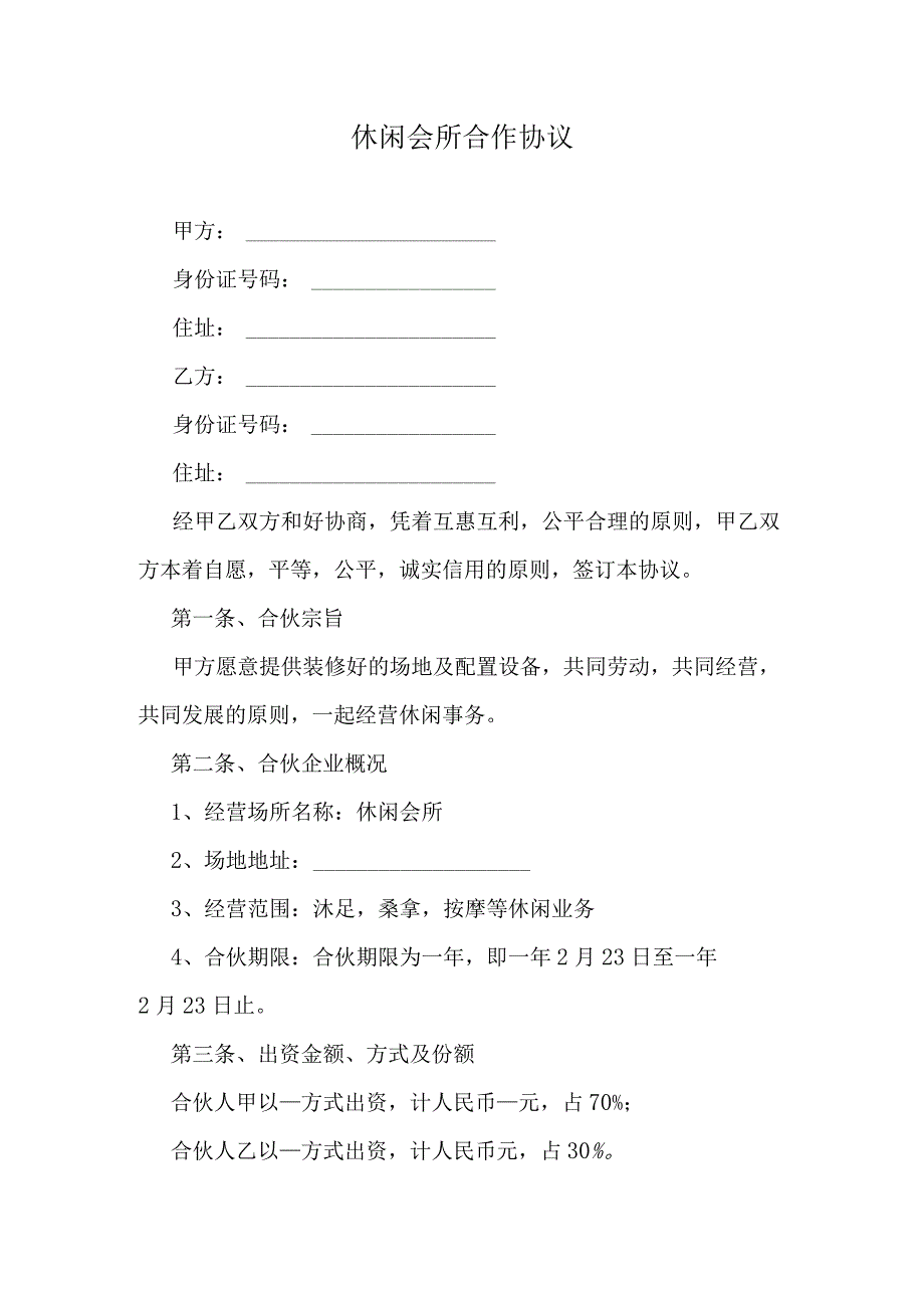 休闲会所合作协议.docx_第1页