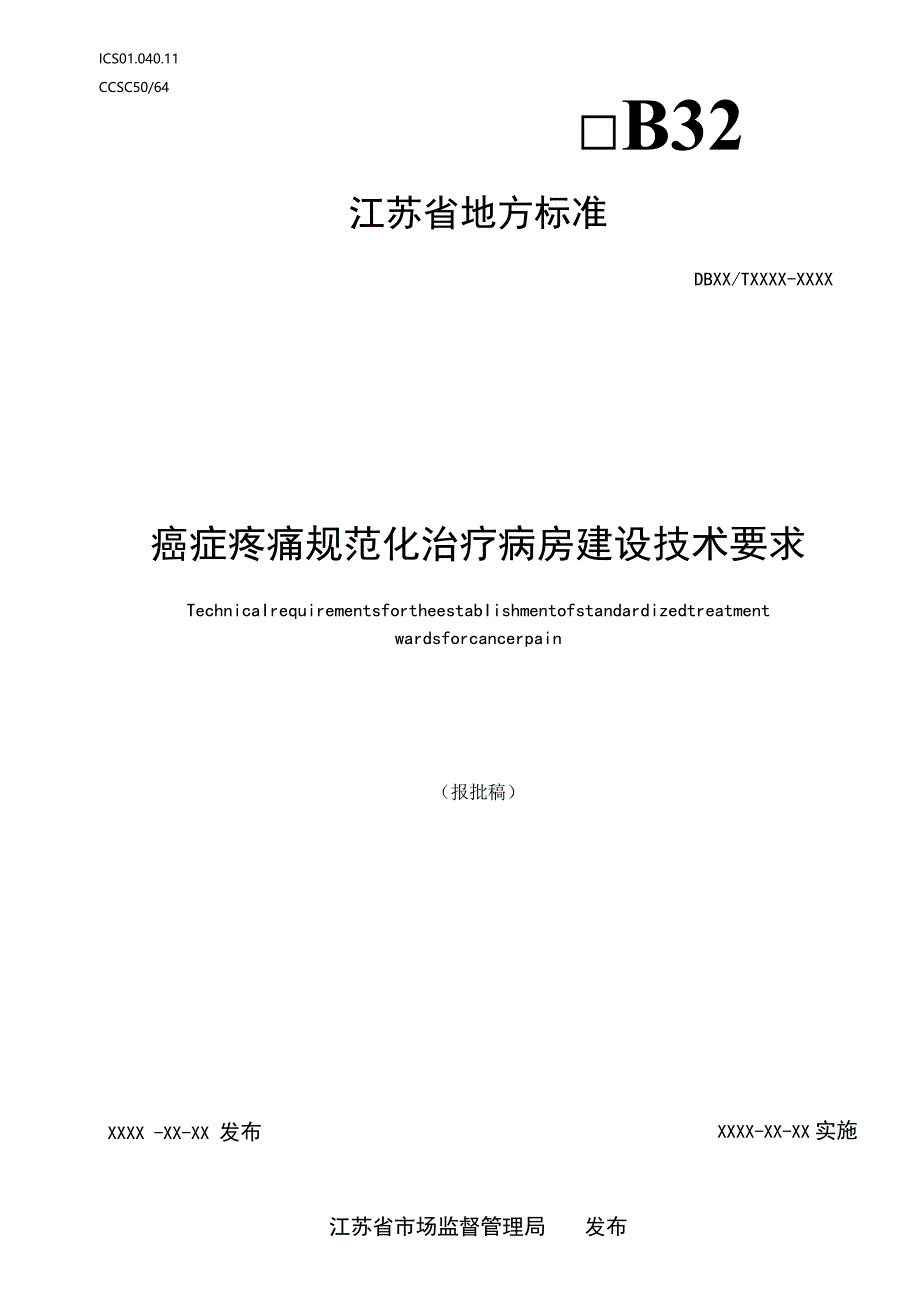 癌症疼痛规范化治疗病房建设技术要求.docx_第1页