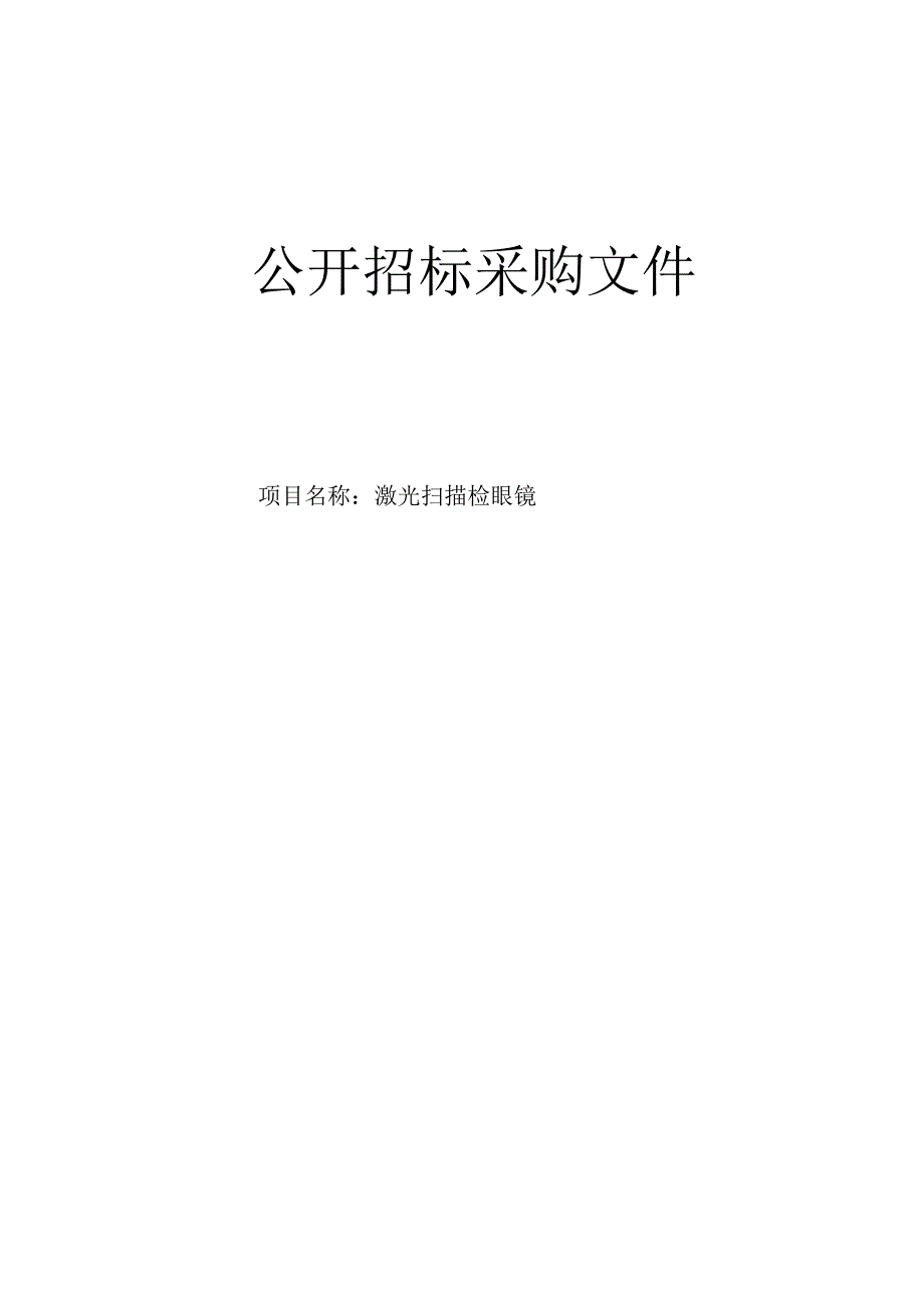 医院激光扫描检眼镜项目招标文件.docx_第1页