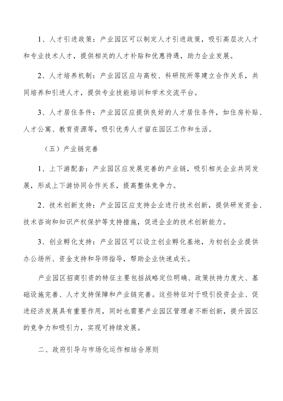 产业园区招商引资政府引导与市场化运作相结合原则.docx_第3页